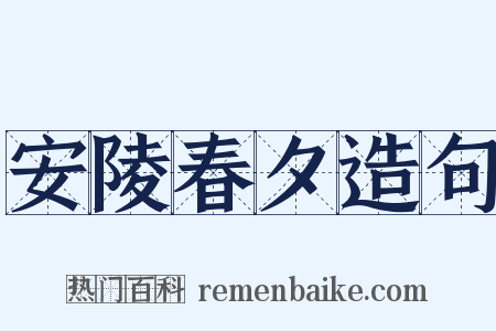 安陵春夕造句是什么意思的图片